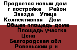 Продается новый дом 2014г постройка. › Район ­ Звезда › Улица ­ Коллективная › Дом ­ 29 › Общая площадь дома ­ 116 › Площадь участка ­ 18 › Цена ­ 2 550 000 - Белгородская обл., Ровеньский р-н, Ровеньки пгт Недвижимость » Дома, коттеджи, дачи продажа   